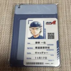 ダイヤのA 推しくじ　御幸　パスケース付き　IDカード　★