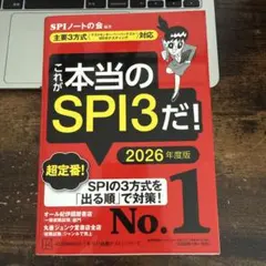 これが本当のSPI3だ! 2026年度版 【主要3方式〈テストセンター・ペーパ…