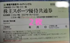 2枚スキー場 リフト券 東急不動産割引券　ハンターマウンテン塩原　株主優待券のサムネイル