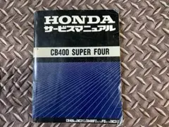 2026年最新】cb400sf nc39 サービスマニュアルの人気アイテム - メルカリ