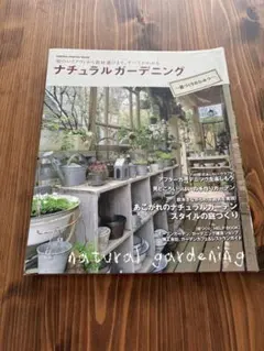 ナチュラルガーデニング
