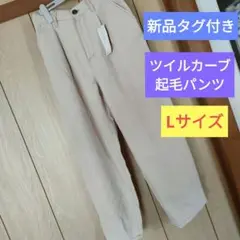 新品　カーブパンツ 起毛 美脚効果 スタイルアップ アイボリー　Lサイズ