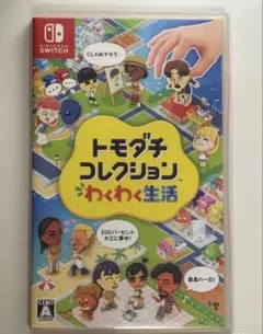トモダチコレクション わくわく生活 Nintendo Switch ソフト