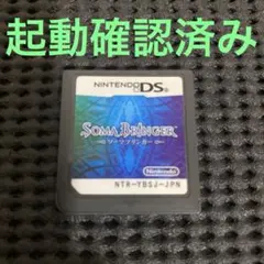 ソーマブリンガー　起動確認済み