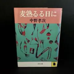 初版 文学・小説