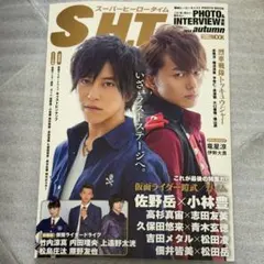 スーパーヒーロータイム S.H.T 2014 autumn