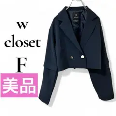 美品 w closet ジャケット ショート丈 ネイビー きれいめ 長袖 半袖