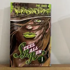 ジョジョの奇妙な冒険 スティールボールランSteel ball run. 全巻