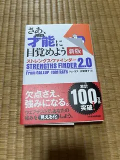 さあ、才能に目覚めよう 新版 ストレングスファインダー 2.0
