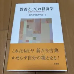 教養としての経済学 = Economics for the Young : 生…