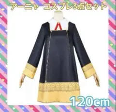 最終値下げ‼️ アーニャ コスプレ3点セット 120cm ハロウィン イーデン校