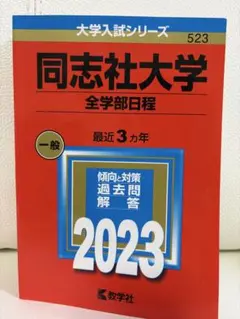2025年最新】同志社過去問の人気アイテム - メルカリ