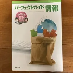 パーフェクトガイド情報 Office 2019対応 実教出版