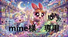 mine様　専用出品