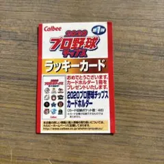 Calbee 2020プロ野球チップスラッキーカード