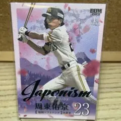 2025 BBM1st 周東佑京 ジャポニズム