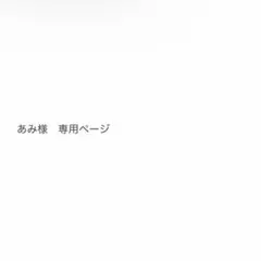 あみ様　専用ページ