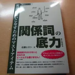 関係詞の底力 佐藤ヒロシ