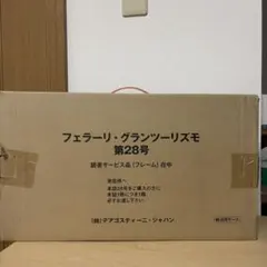 絶版フェラーリ・グランツーリズモ 第28号 読者サービス品 フレーム 新品未使用のサムネイル