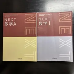 NEXT 数学Ⅰ・A 教科書