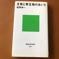 生物と無生物のあいだ