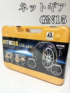 タイヤチェーンNETGEAR GIRARE   GN15 2026年最新】ジラーレ gn15の人気アイテム - メルカリ