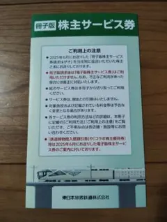 JR東日本 株主サービス券