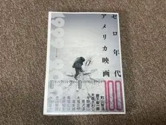 ゼロ年代アメリカ映画100