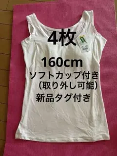 （新品）160 ガールズ　レディースカップ付きタンクトップ　4枚　女児肌着　下着