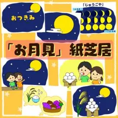 お月見紙芝居　スケッチブックシアター　保育教材