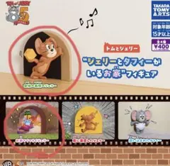トムとジェリー ジェリーとタフィーがいるお家 フィギュア ガチャガチャ