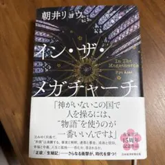 イン・ザ・メガチャーチ 朝井リョウ