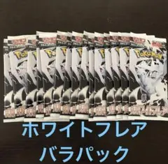 ポケモンカードゲーム ホワイトフレアバラパック 16