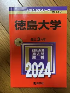 徳島大学 一般入試 過去問題集 2024