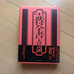 絶版　超レア本　古書　幻　開運　呪術　護符　陰陽師　巫女　霊符全書 絶版超レア本古書幻開運呪術護符陰陽師巫女霊符全書