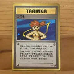 ポケモンカード　旧裏　カスミ