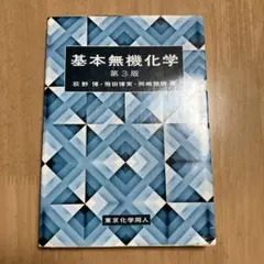 基本無機化学 第3版