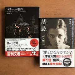 コリーニ事件　禁忌TABOO　フェルディナンド・フォン・シーラッハ　小説２冊