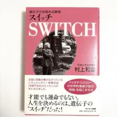 スイッチ = SWITCH : 遺伝子が目覚める瞬間