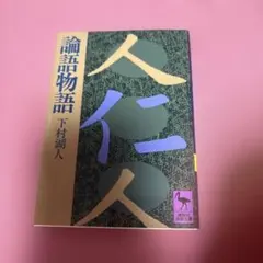 2025年最新】論語物語 下村湖人の人気アイテム - メルカリ