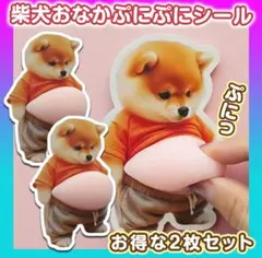 おなかぷにぷにシール　柴犬2枚　ぷくぷく　かわいい人気　お得　ステッカー　癒し