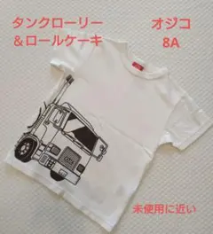 オジコ　Tシャツ　タンクローリーロールケーキ 110 120 8Aのサムネイル