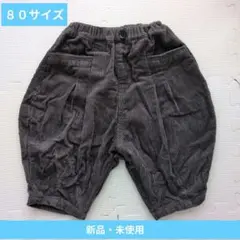 【新品・未使用】BREEZE コーデュロイ サルエルパンツ 80cm