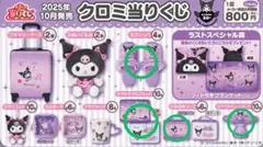 クロミちゃん一番くじ 8点セット