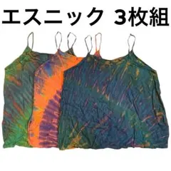 未使用 3枚 キャミソール ノースリーブ インナー エスニック アジアン 染物