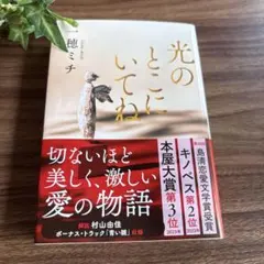 光のとこにいてね