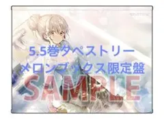 『お隣の天使様にいつの間にか駄目人間にされていた件』5.5巻 タペストリー