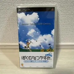 【未開封】ぼくのなつやすみ PSP パッケージ版