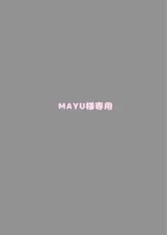 MAYU様専用