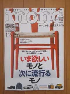 【 最新号 】mono magazine(モノ・マガジン) 2026年1月合併号